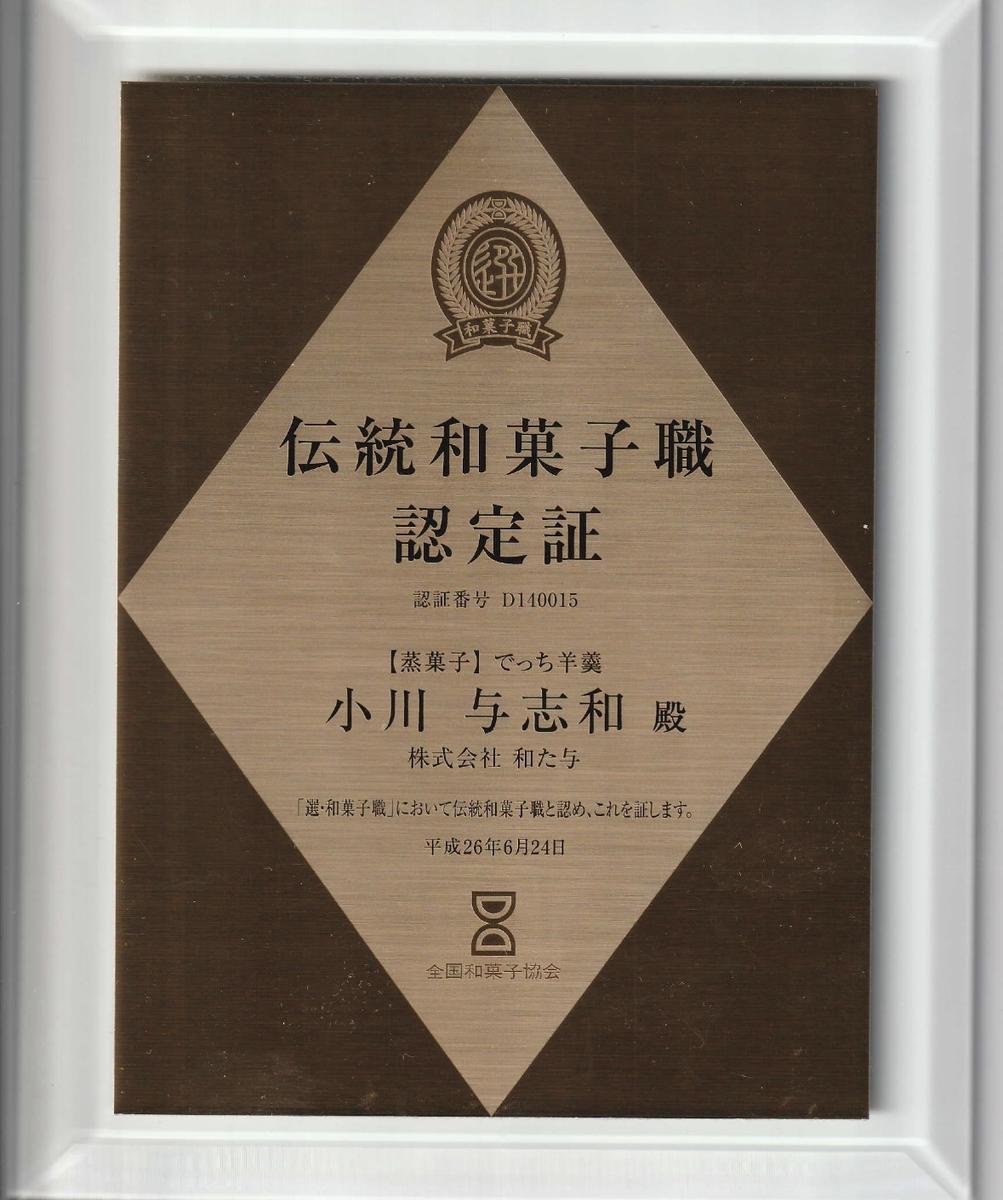 伝統和菓子職　職人が手作り　でっち羊羹６本セット【W002W】
