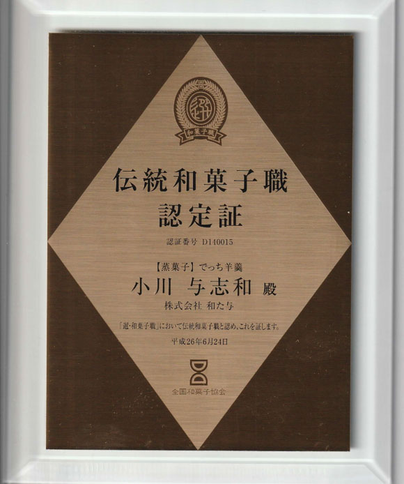 伝統和菓子職　職人が手作り　でっち羊羹６本セット【W002W】