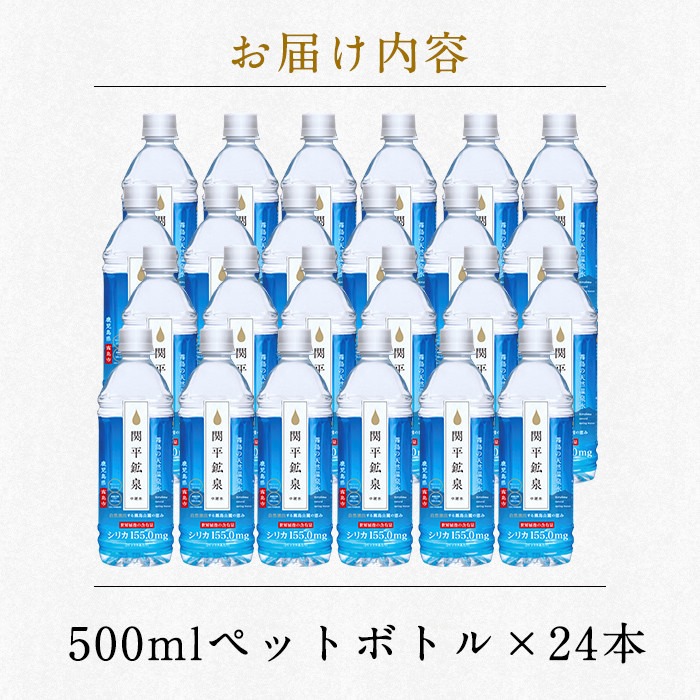 鹿児島県霧島市のふるさと納税 A-031 関平鉱泉水（ペットボトル）500ml×24本！美容と健康のミネラル成分シリカが豊富なミネラルウォーター【関平鉱泉所】霧島市 シリカ水