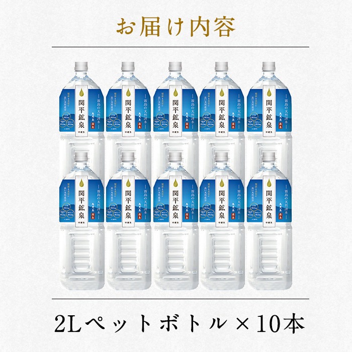 鹿児島県霧島市のふるさと納税 A0-360 関平鉱泉水(ペットボトル)2L×10本！霧島山麓の大自然の中から湧出する温泉水♪美容と健康のミネラル成分シリカが豊富なミネラルウォーター【関平鉱泉所】霧島市 シリカ水 天然水