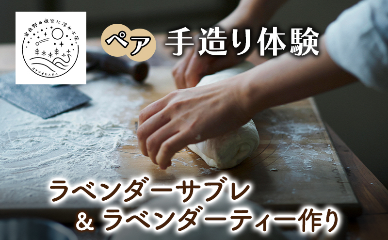 北海道 上富良野 ラベンダー サブレ ラベンダーティー 手作り 体験