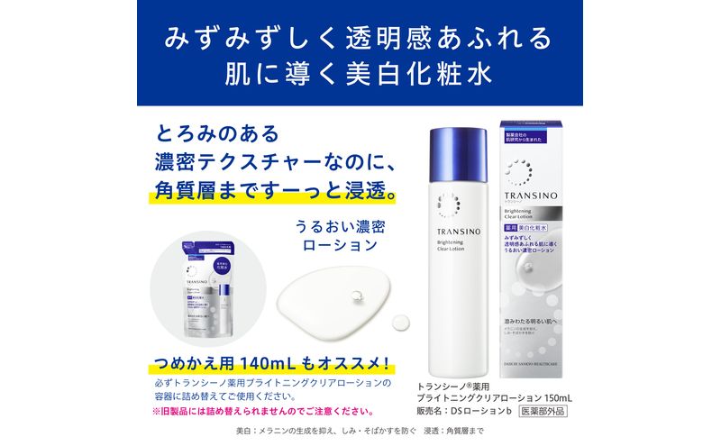 トランシーノ薬用ブライトニングクリアローション150mL、詰替用140mLセット　ケア スキンケア 美白 美容液 保湿 肌荒れ防止 うるおい しみ・そばかすを防ぐ トランシーノ 第一三共