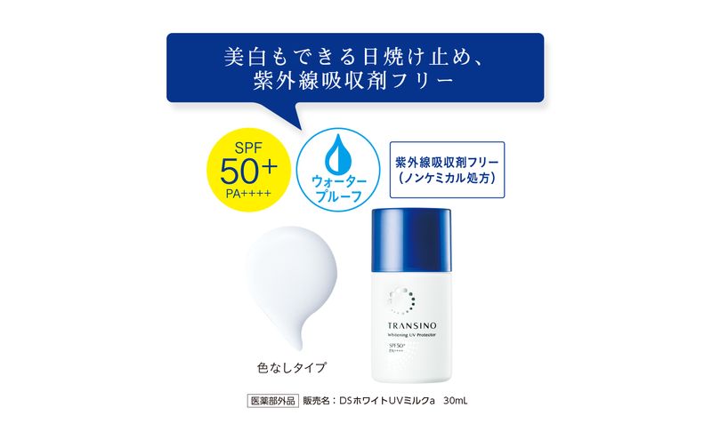 トランシーノ薬用UVプロテクター30mL ２本セット　ケア スキンケア 美白 乳液 日焼け止め 化粧下地 UVカット SPF50+ 紫外線対策 トランシーノ 第一三共