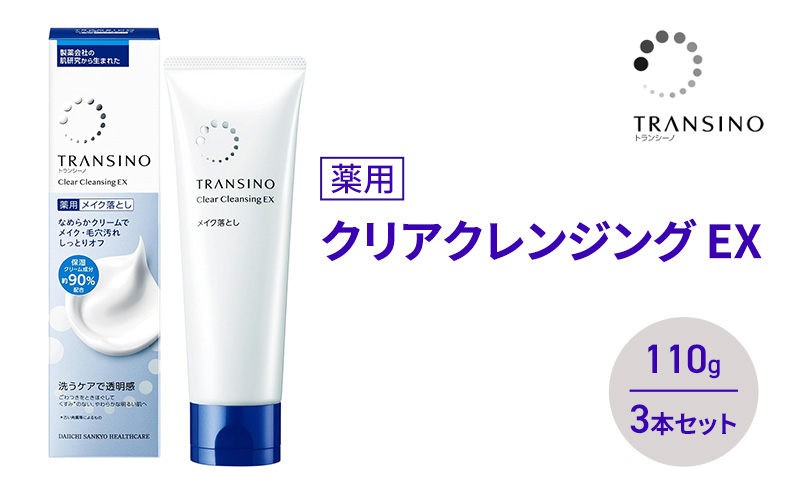 トランシーノ薬用クリアクレンジングEX 110g ３本セット　洗顔 洗うケア 肌荒れ防止 くすみ感ケア うるおい すっきり 毛穴 透明感 保湿 トランシーノ 第一三共