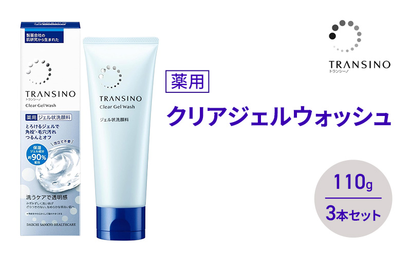 【静岡県袋井市】トランシーノ薬用クリアジェルウォッシュ110g 3本セット 洗顔 洗うケア 肌荒れ防止 くすみ感ケア うるおい すっきり 毛穴 透明感 保湿 トランシーノ 第一三共