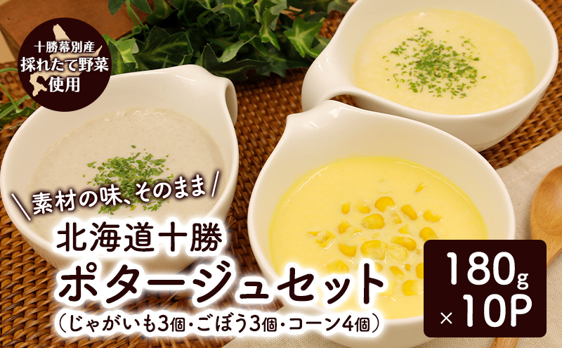 【北海道幕別町】十勝のポタージュ 詰め合わせ 10個入り(じゃがいも×3・ごぼう×3・コーン×4)【 コーン ごぼう じゃがいも スープ ポタージュ 野菜 とうきび とうもろこし いも イモ 芋 ゴボウ 冷凍 簡単調理 惣菜 北海道 十勝 幕別 】