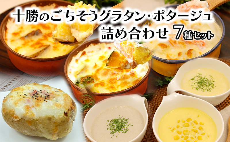 【北海道幕別町】十勝のごちそうグラタン・ポタージュ 詰め合わせ(スープ3種・グラタン4種)【 スープ ポタージュ グラタン 惣菜 おかず 野菜 冷凍 簡単調理 惣菜 北海道 十勝 幕別 】