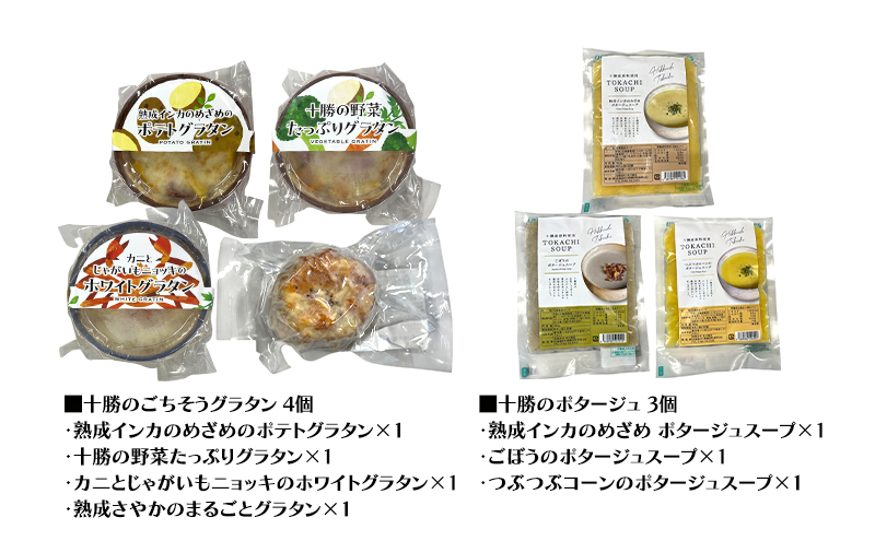 十勝のごちそうグラタン・ポタージュ 詰め合わせ（スープ3種・グラタン4種）【 スープ ポタージュ グラタン 惣菜 おかず 野菜 冷凍 簡単調理 惣菜 北海道 十勝 幕別 】
