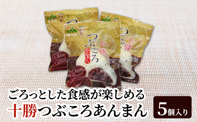 豆ごろっ！皮もっちり 幕別町産きたロッソ使用 「十勝つぶころあんまん」5個入り（冷凍）【 あんまん いんげん豆 （きたロッソ） あんこ 粒あん つぶあん お菓子 和菓子 まんじゅう 饅頭 冷凍 北海道 十勝 幕別 】