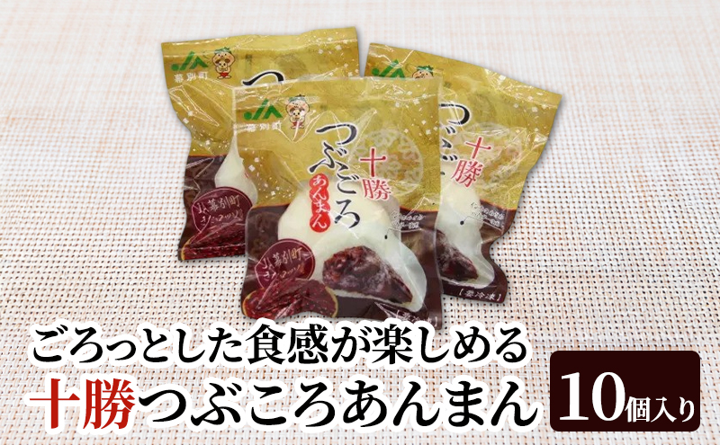 豆ごろっ！皮もっちり 幕別町産きたロッソ使用 「十勝つぶころあんまん」10個入り（冷凍）【 あんまん いんげん豆 （きたロッソ） あんこ 粒あん つぶあん お菓子 和菓子 まんじゅう 饅頭 冷凍 北海道 十勝 幕別 】