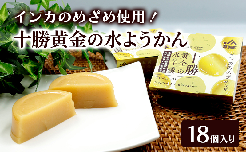 【北海道幕別町】十勝の恵み インカのめざめ使用「黄金色の水ようかん」 18個入り【 ようかん 羊羹 水ようかん 白あん インカのめざめ いんげん豆 和 和菓子 スイーツ お菓子 プレゼント 贈り物 北海道 十勝 幕別 】