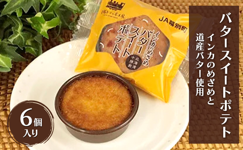とろける甘さ インカのめざめ使用「十勝バタースイートポテト」 6個入り【 スイートポテト いも 芋 じゃがいも いんげん豆 スイーツ お菓子 プレゼント 贈り物 北海道 十勝 幕別 】