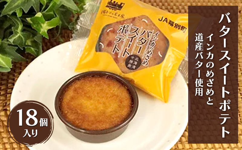 とろける甘さ インカのめざめ使用「十勝バタースイートポテト」 18個入り【 スイートポテト いも 芋 じゃがいも いんげん豆 スイーツ お菓子 プレゼント 贈り物 北海道 十勝 幕別 】
