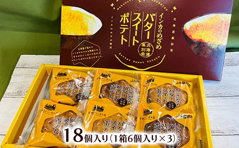 とろける甘さ インカのめざめ使用「十勝バタースイートポテト」 18個入り【 スイートポテト いも 芋 じゃがいも いんげん豆 スイーツ お菓子 プレゼント 贈り物 北海道 十勝 幕別 】
