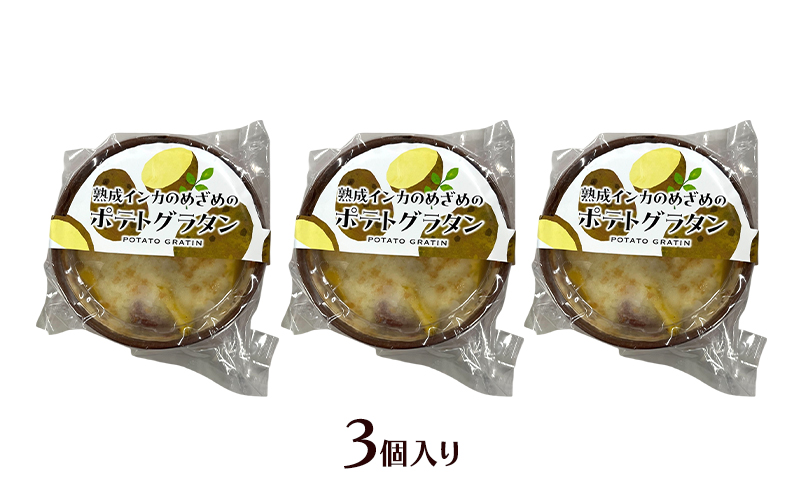 甘みギュッ！とろける「熟成インカのめざめのポテトグラタン」200g×3個入り（冷凍）【 グラタン 惣菜 おかず 野菜 じゃがいも インカのめざめ いも 芋 冷凍 簡単調理 北海道 十勝 幕別 】