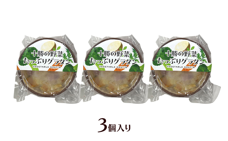 彩り野菜がゴロゴロ「十勝の野菜たっぷりグラタン」 200g×3個入り（冷凍）【 グラタン 惣菜 おかず 野菜 じゃがいも にんじん かぼちゃ ブロッコリー 冷凍 簡単調理 北海道 十勝 幕別 】