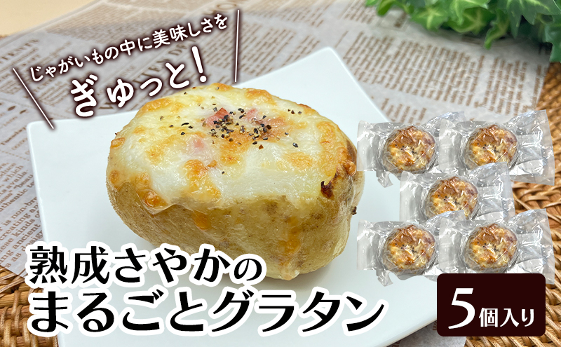 やさしい甘み「熟成さやかのまるごとグラタン」 130g×5個入り（冷凍）【 グラタン 惣菜 おかず 野菜 じゃがいも さやか いも 芋 冷凍 簡単調理 北海道 十勝 幕別 】