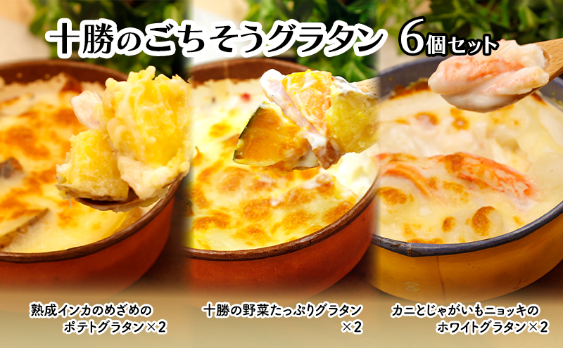 十勝のごちそうグラタン 6個セット（インカ・野菜・カニとじゃがいも 各2個）【 グラタン 惣菜 おかず 野菜 じゃがいも いも 芋 カニ かに 蟹 冷凍 簡単調理 北海道 十勝 幕別 】