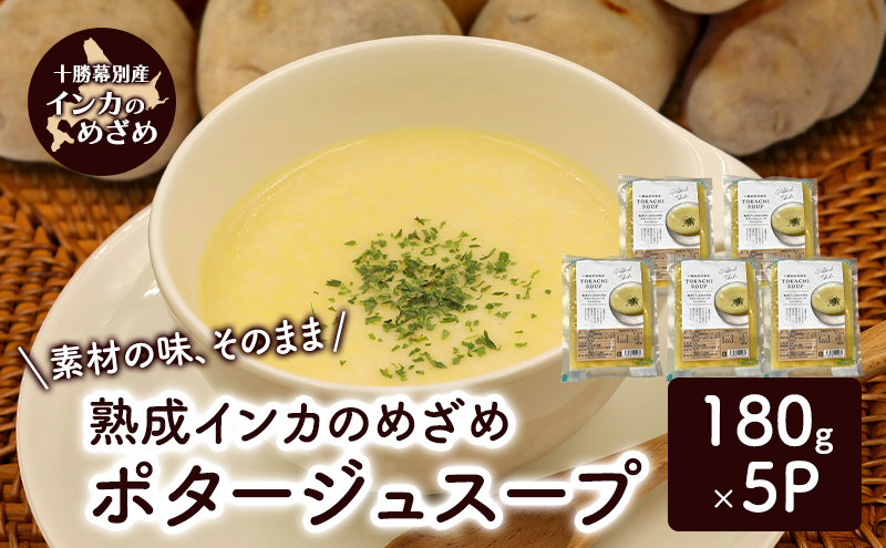 【北海道幕別町】飲むスイーツ!とろ甘「熟成インカのめざめ ポタージュスープ」 180g×5個入り(冷凍)【 じゃがいも スープ ポタージュ インカのめざめ 野菜 いも イモ 芋 冷凍 簡単調理 惣菜 北海道 十勝 幕別 】