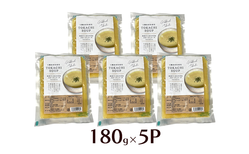 飲むスイーツ！とろ甘「熟成インカのめざめ ポタージュスープ」 180g×5個入り（冷凍）【 じゃがいも スープ ポタージュ インカのめざめ 野菜 いも イモ 芋 冷凍 簡単調理 惣菜 北海道 十勝 幕別 】