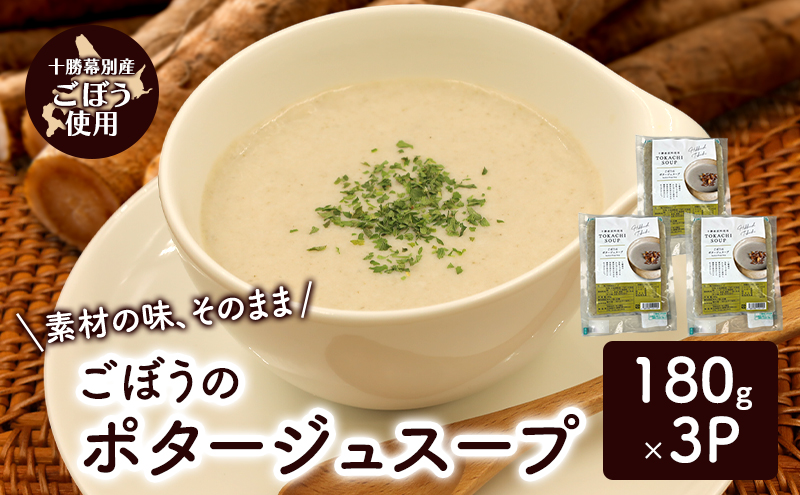 十勝の大地の恵み「ごぼうのポタージュスープ 」180g×3個入り【 ごぼう スープ ポタージュ 野菜 ゴボウ 冷凍 簡単調理 惣菜 北海道 十勝 幕別 】