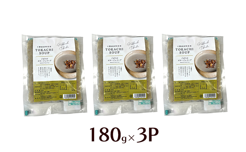 十勝の大地の恵み「ごぼうのポタージュスープ 」180g×3個入り【 ごぼう スープ ポタージュ 野菜 ゴボウ 冷凍 簡単調理 惣菜 北海道 十勝 幕別 】