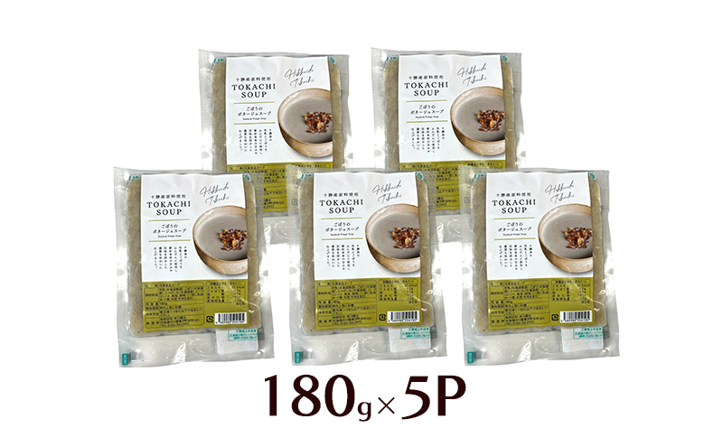 十勝の大地の恵み「ごぼうのポタージュスープ 」180g×5個入り【 ごぼう スープ ポタージュ 野菜 ゴボウ 冷凍 簡単調理 惣菜 北海道 十勝 幕別 】