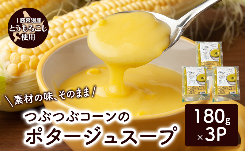【北海道幕別町】つぶつぶコーンのポタージュスープ 180g×3個入り【 コーン スープ ポタージュ 野菜 とうきび とうもろこし 冷凍 簡単調理 惣菜 北海道 十勝 幕別 】