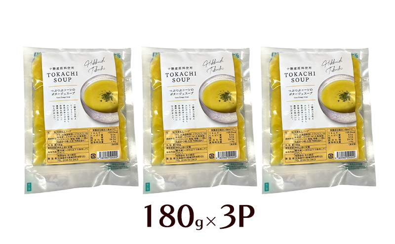 つぶつぶコーンのポタージュスープ 180g×3個入り【 コーン スープ ポタージュ 野菜 とうきび とうもろこし 冷凍 簡単調理 惣菜 北海道 十勝 幕別 】