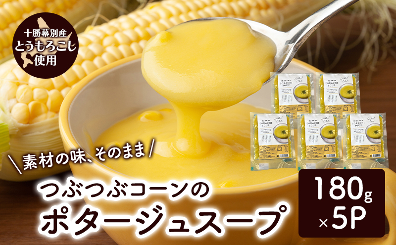 【北海道幕別町】つぶつぶコーンのポタージュスープ 180g×5個入り【 コーン スープ ポタージュ 野菜 とうきび とうもろこし 冷凍 簡単調理 惣菜 北海道 十勝 幕別 】