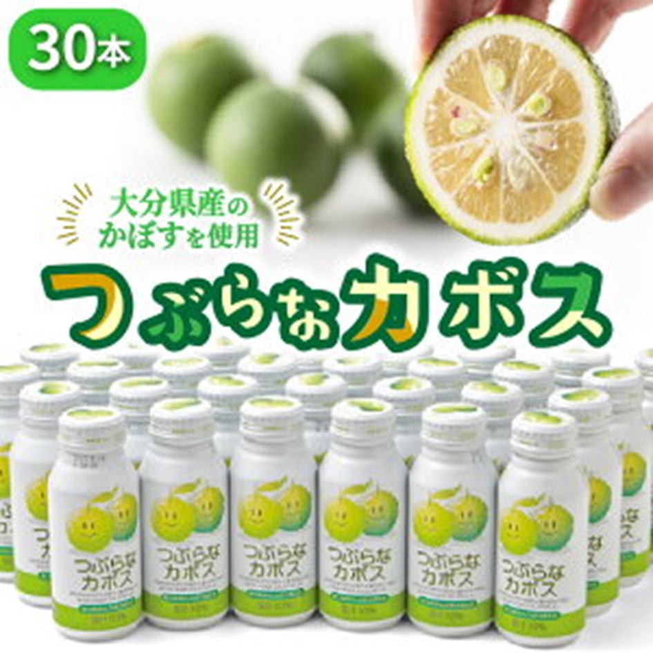 つぶらなカボス（30本）・通_29004A