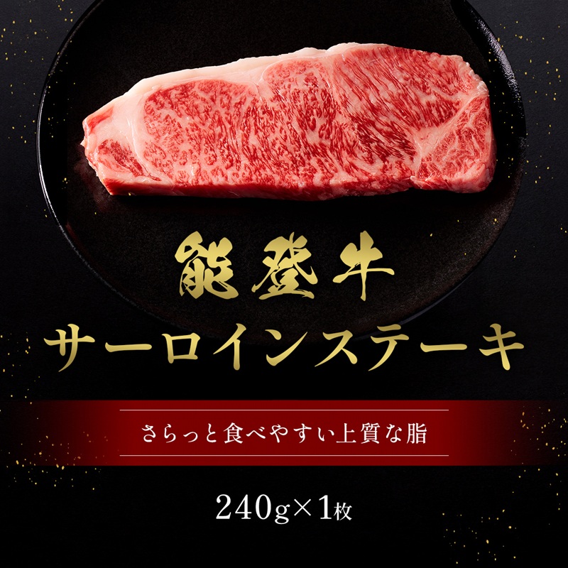 【和牛セレブ】能登牛 サーロインステーキ 240g お肉ギフト専門店 石川県 能美市