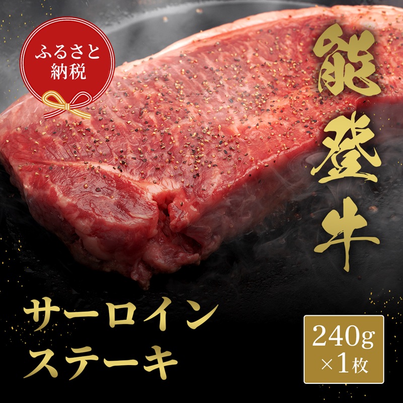 【石川県能美市】【和牛セレブ】能登牛 サーロインステーキ 240g お肉ギフト専門店 石川県 能美市