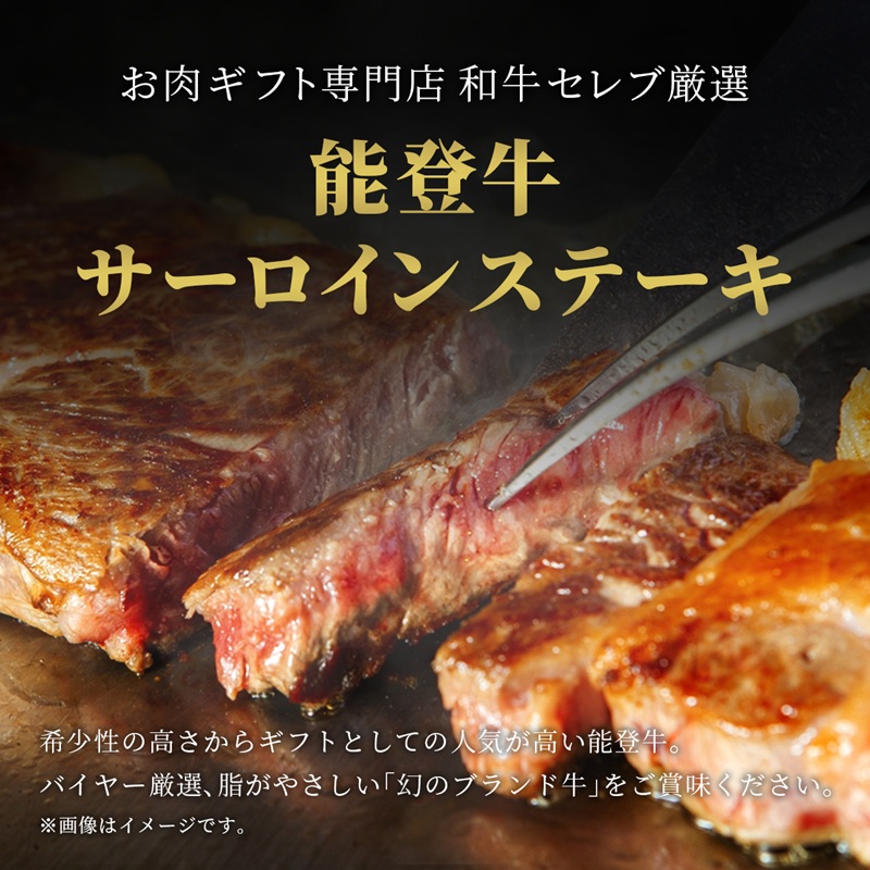 【和牛セレブ】能登牛 サーロインステーキ 240g お肉ギフト専門店 石川県 能美市