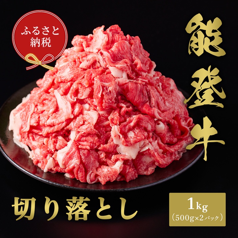 【和牛セレブ】能登牛 切り落とし 1kg（500g×2P） お肉ギフト専門店 石川県 能美市