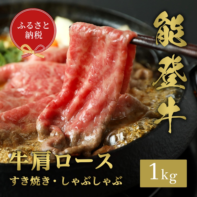 【和牛セレブ】能登牛 牛肩ロース すき焼き ・ しゃぶしゃぶ 1kg お肉ギフト専門店 石川県 能美市