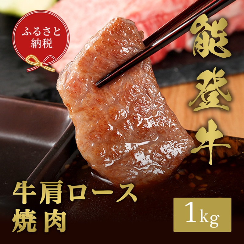 【石川県能美市】【和牛セレブ】能登牛 牛肩ロース 焼肉 1kg お肉ギフト専門店 石川県 能美市