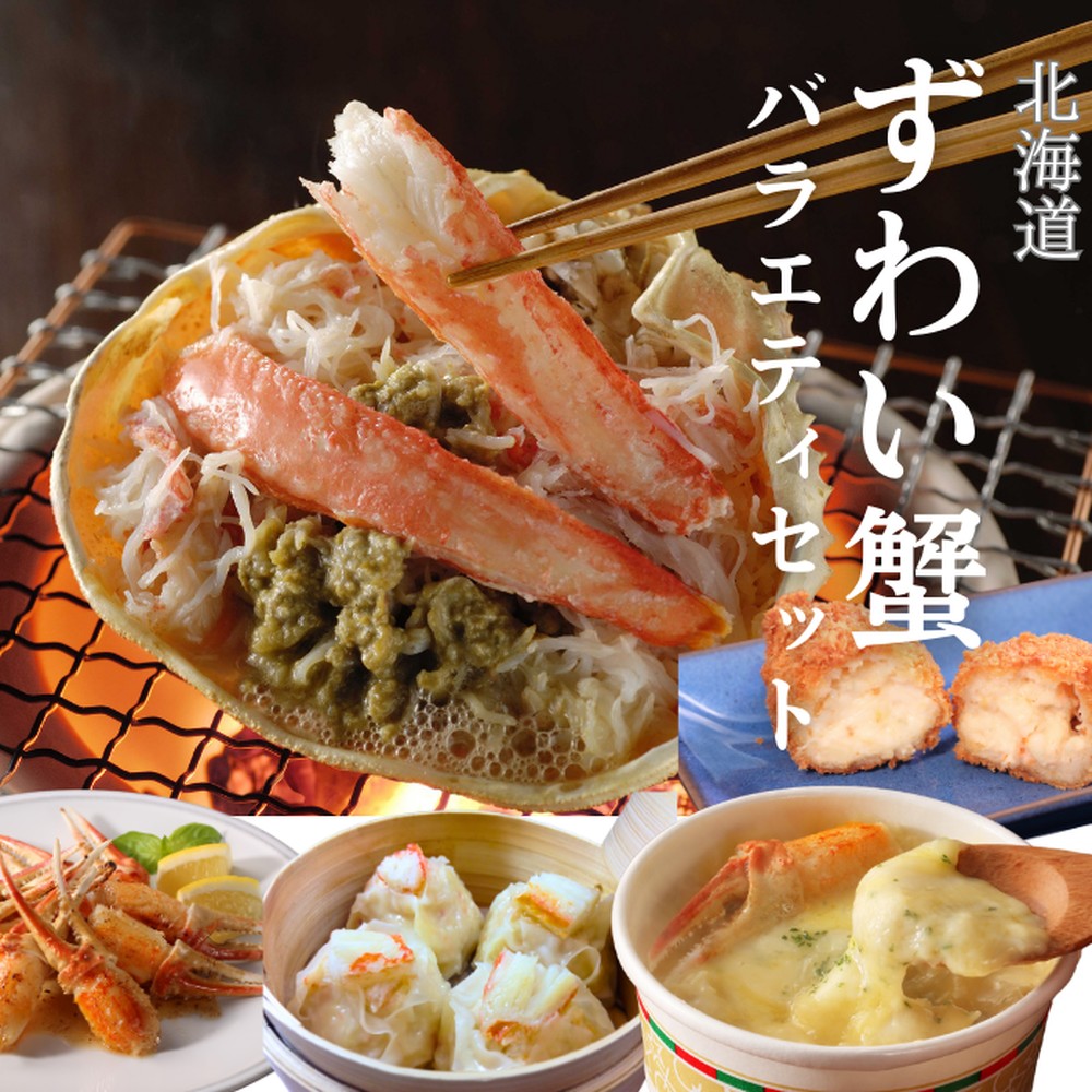 39-21 【年内配送12月15日入金まで】【北海道】ずわいがにバラエティセット within2025