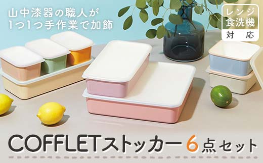 【石川県加賀市】COFFLETストッカー 6点セット スクエアストッカー レンジ対応 食洗機対応 保存容器 冷蔵庫 冷凍庫 かわいい 山中塗 おしゃれ ギフト F6P-1917