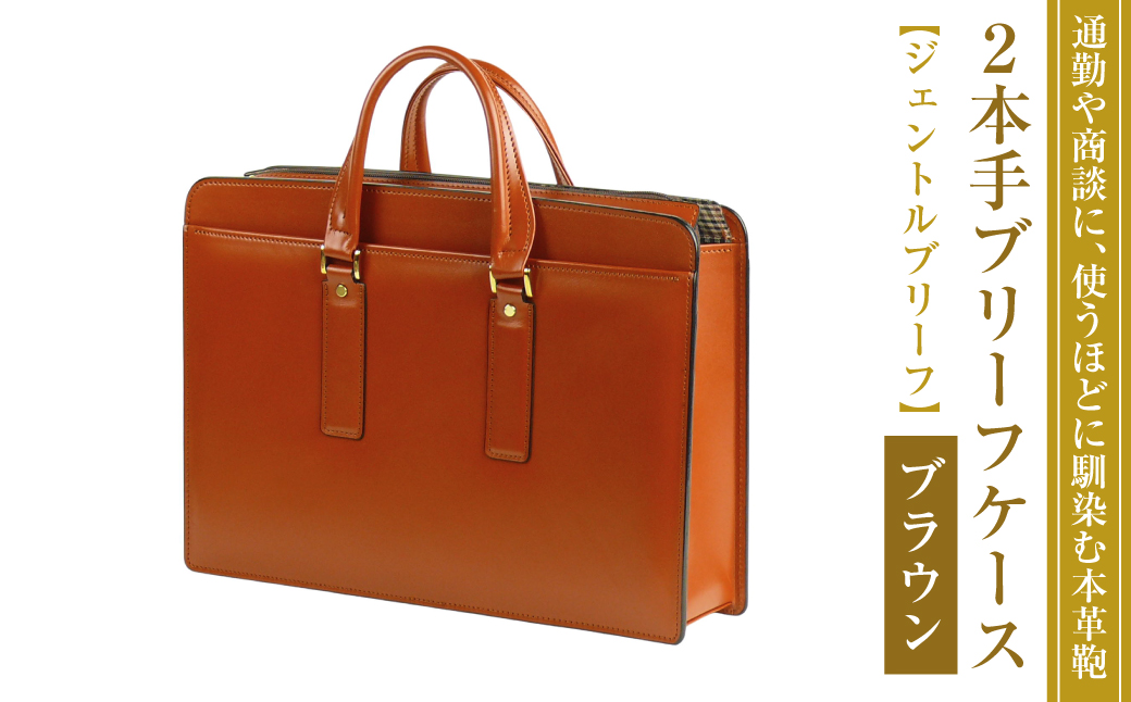 通勤や商談に、使うほどに馴染む本革鞄　【ジェントルブリーフ】（ブラウン）