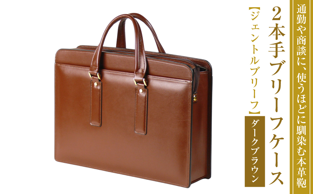通勤や商談に、使うほどに馴染む本革鞄　【ジェントルブリーフ】（ダークブラウン）
