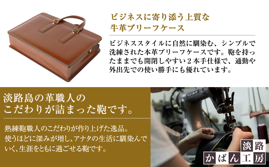 通勤や商談に、使うほどに馴染む本革鞄　【ジェントルブリーフ】（ダークブラウン）