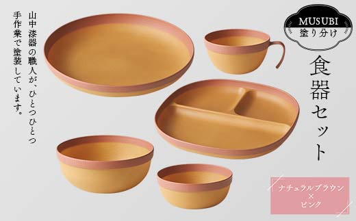 MUSUBI塗り分け 食器セット ピンク 山中漆器 山中塗 軽量 ナチュラル 自然 おしゃれ ギフト F6P-1976