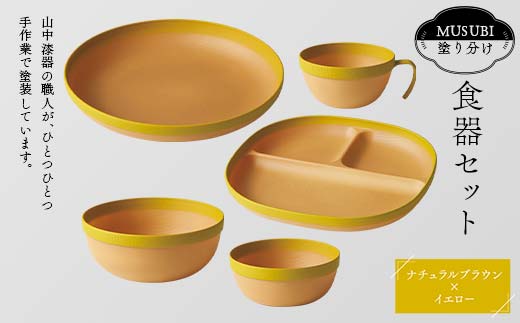 MUSUBI塗り分け 食器セット イエロー 山中漆器 山中塗 軽量 ナチュラル 自然 おしゃれ ギフト F6P-1977
