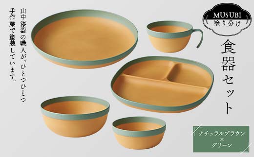 MUSUBI塗り分け 食器セット グリーン 山中漆器 山中塗 軽量 ナチュラル 自然 おしゃれ ギフト F6P-1978