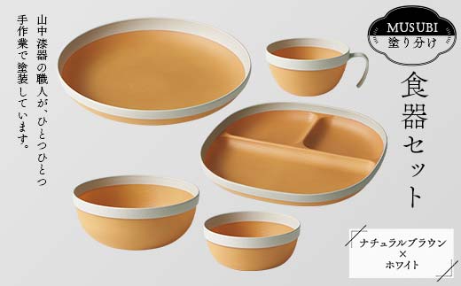MUSUBI塗り分け 食器セット ホワイト 山中漆器 山中塗 軽量 ナチュラル 自然 おしゃれ ギフト F6P-1979