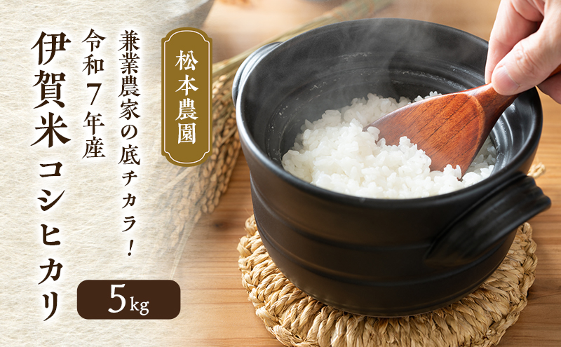 兼業農家の底チカラ！ 松本農園 令和7年産 伊賀米コシヒカリ 5kg 3年連続 特A 米 こしひかり ご飯 ごはん 白米 精米 三重県 名張市