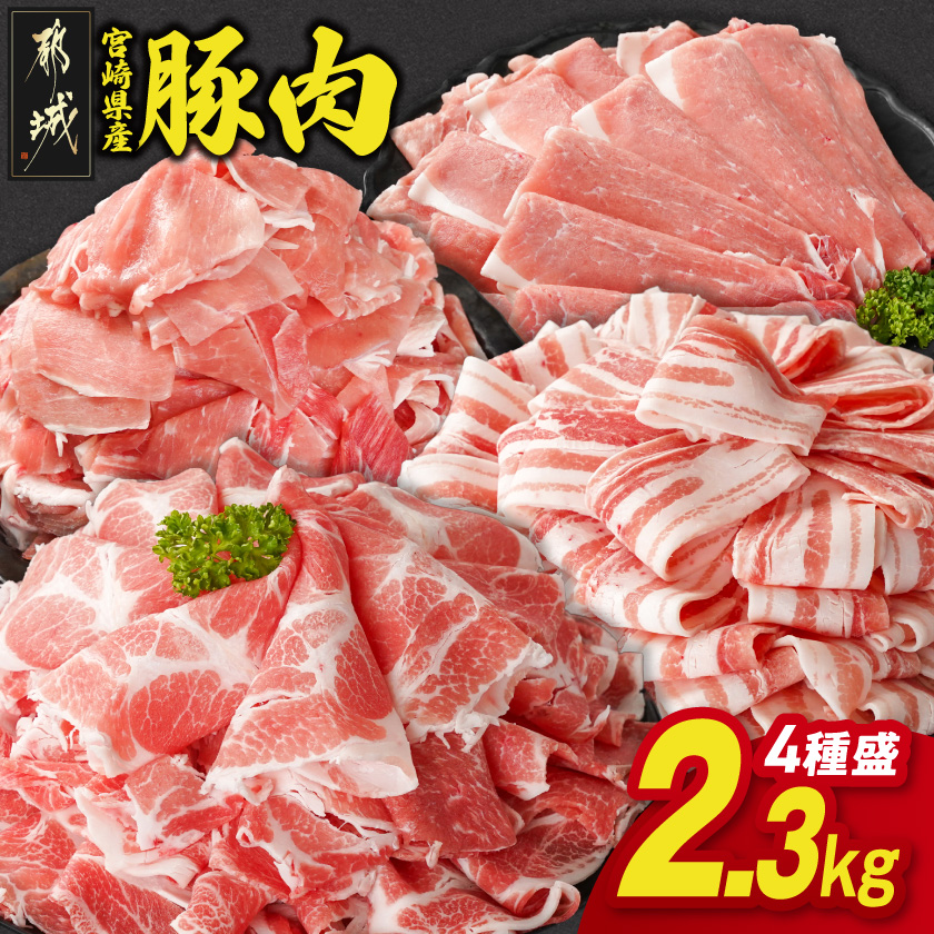 宮崎県産豚肉バラエティ2.3kgセット