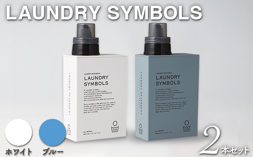 【石川県加賀市】LAUNDRY SYMBOLS 2本セット ホワイト×ブルー 山中漆器 山中塗 ランドリーボトル ディスペンサー おしゃれ ギフト F6P-1988