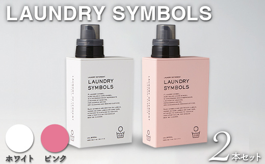 【石川県加賀市】LAUNDRY SYMBOLS 2本セット ホワイト×ピンク 山中漆器 山中塗 ランドリーボトル ディスペンサー おしゃれ ギフト F6P-1989
